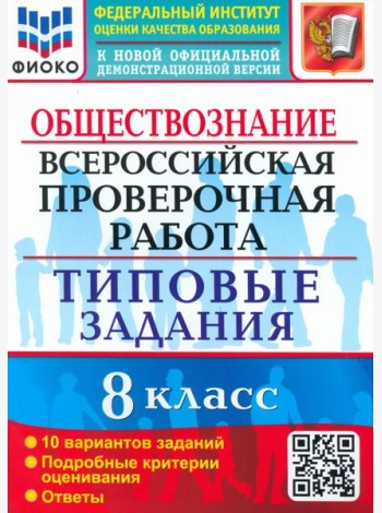 ВПР. Обществознание. 8 класс. 10 вариантов. Типовые задания