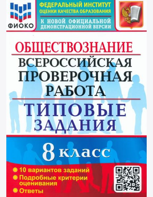 ВПР. Обществознание. 8 класс. 10 вариантов. Типовые задания