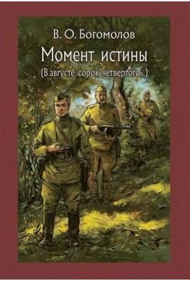 Момент истины