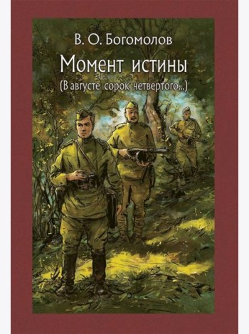 Момент истины