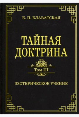 Тайная доктрина. Том III. Эзотерическое учение