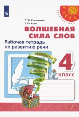 Волшебная сила слов. 4 класс. Рабочая тетрадь по развитию речи. ФГОС
