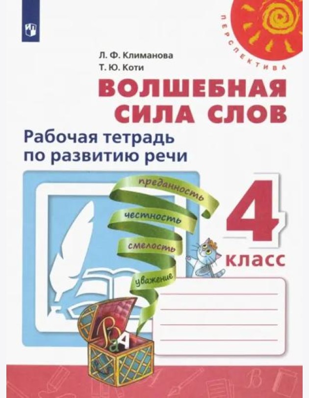Волшебная сила слов. 4 класс. Рабочая тетрадь по развитию речи. ФГОС