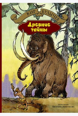 Древние тайны. Пашка-троглотит