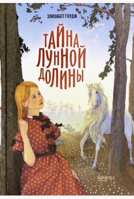 Тайна Лунной долины