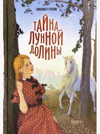 Тайна Лунной долины