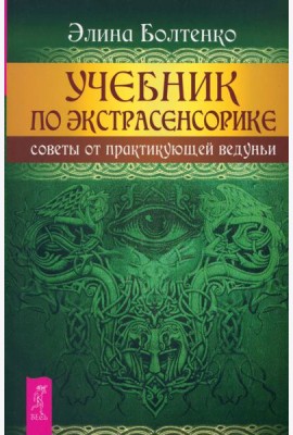 Учебник по экстрасенсорике. Советы от практикующей ведуньи (6111)