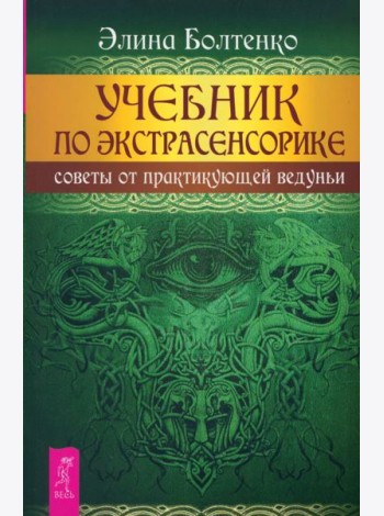Учебник по экстрасенсорике. Советы от практикующей ведуньи (6111)