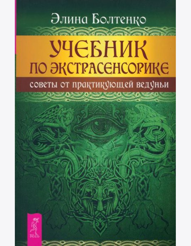 Учебник по экстрасенсорике. Советы от практикующей ведуньи (6111)