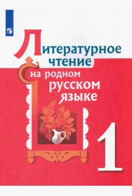 Литературное чтение на родном русском языке. 1 класс. Учебное пособие