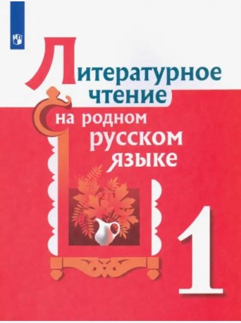 Литературное чтение на родном русском языке. 1 класс. Учебное пособие