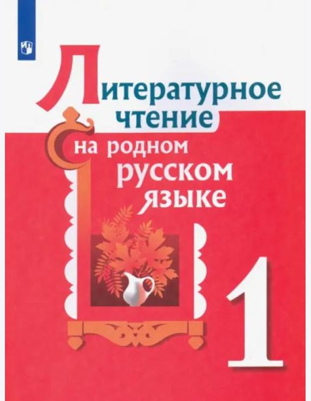Литературное чтение на родном русском языке. 1 класс. Учебное пособие