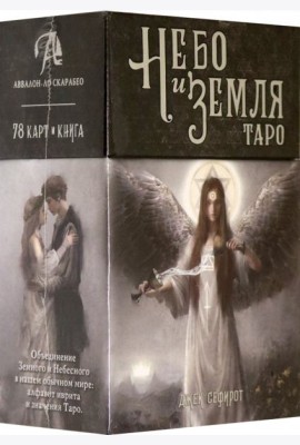 Таро Небо и Земля