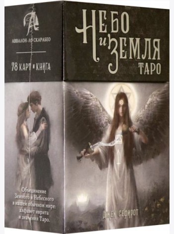 Таро Небо и Земля