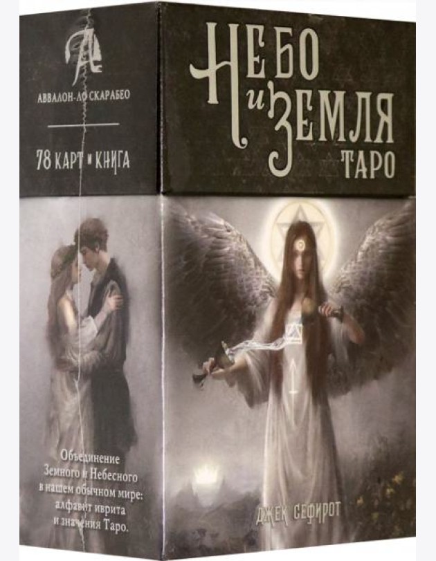 Таро Небо и Земля