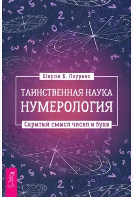 Таинственная наука нумерология: скрытый смысл чисел и букв