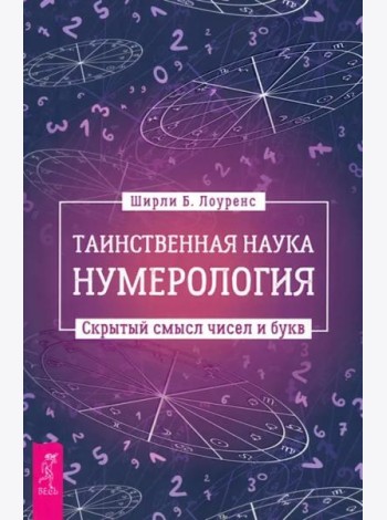 Таинственная наука нумерология: скрытый смысл чисел и букв