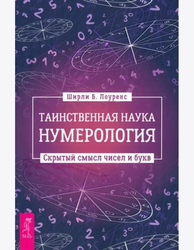 Таинственная наука нумерология: скрытый смысл чисел и букв