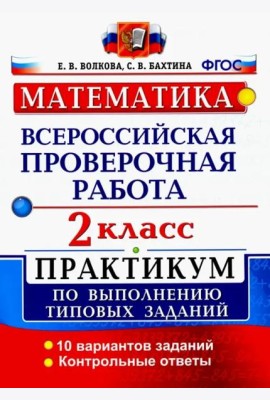 ВПР. Математика. 2 класс. Практикум по выполнению типовых заданий. ФГОС