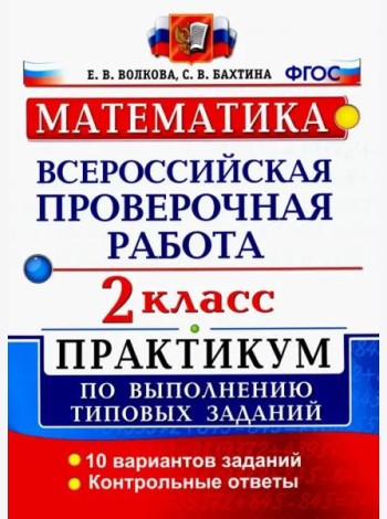 ВПР. Математика. 2 класс. Практикум по выполнению типовых заданий. ФГОС