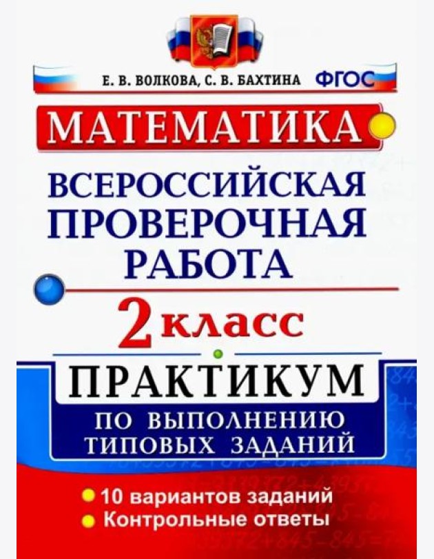 ВПР. Математика. 2 класс. Практикум по выполнению типовых заданий. ФГОС