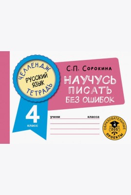 Русский язык. 4 класс. Научусь писать без ошибок
