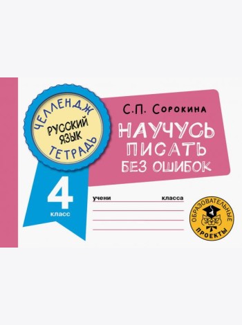 Русский язык. 4 класс. Научусь писать без ошибок