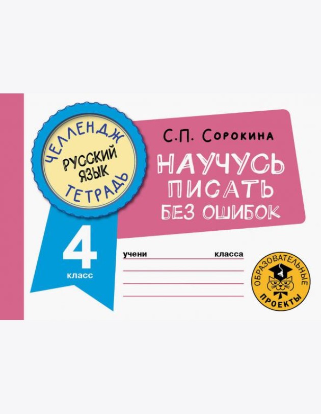 Русский язык. 4 класс. Научусь писать без ошибок