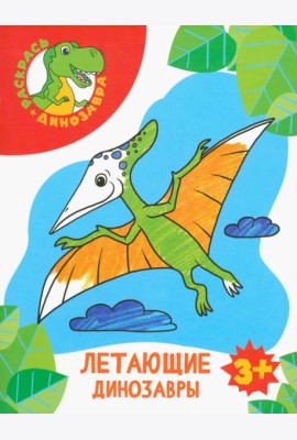 Летающие динозавры. Раскраска. 3+