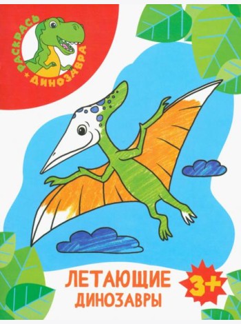 Летающие динозавры. Раскраска. 3+