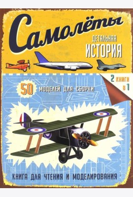 Детальная история. Самолеты