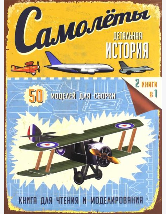 Детальная история. Самолеты