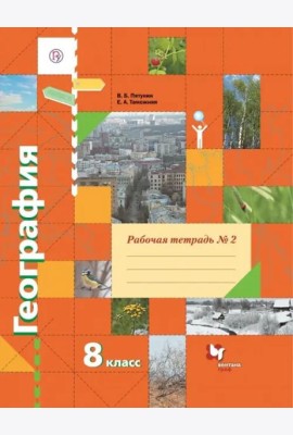 География. 8 класс. Рабочая тетрадь № 2 к учебнику В.Б. Пятунина, Е.А. Таможней. ФГОС