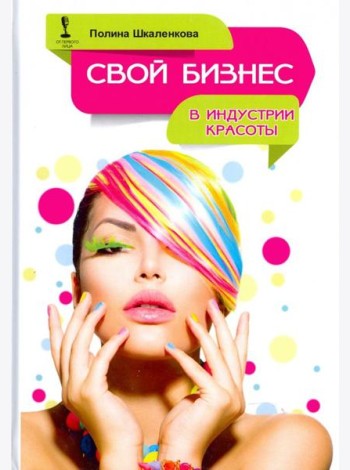 Свой бизнес в индустрии красоты