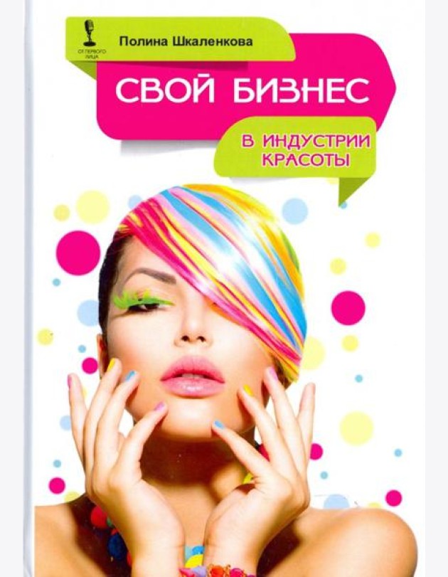Свой бизнес в индустрии красоты