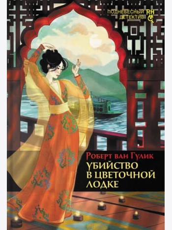 Убийство в цветочной лодке