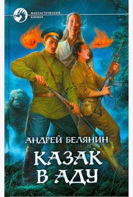 Казак в Аду