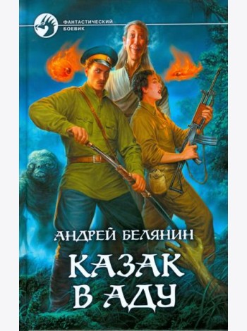 Казак в Аду