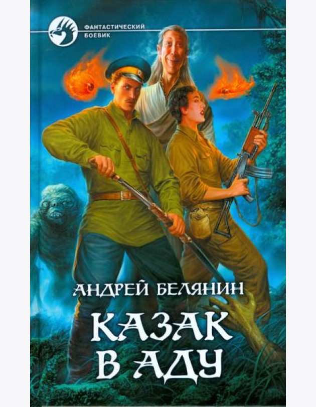 Казак в Аду