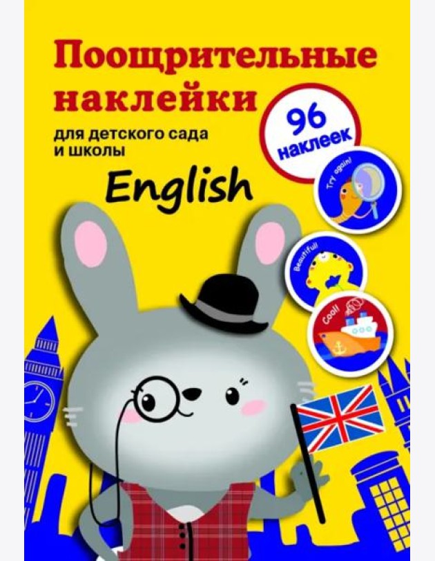 Поощрительные наклейки для детского сада и школы. English