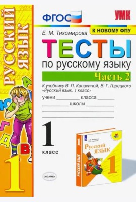 Русский язык. 1 класс. Тесты к учебнику П.В. Канакиной, В.Г. Горецкого. В 2-х частях. Часть 2