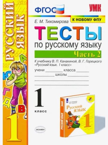 Русский язык. 1 класс. Тесты к учебнику П.В. Канакиной, В.Г. Горецкого. В 2-х частях. Часть 2