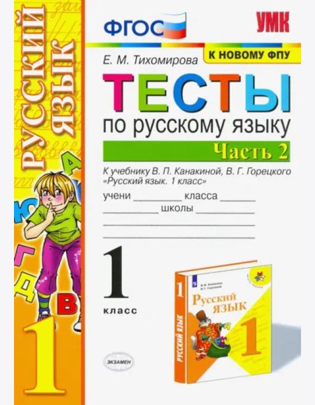 Русский язык. 1 класс. Тесты к учебнику П.В. Канакиной, В.Г. Горецкого. В 2-х частях. Часть 2