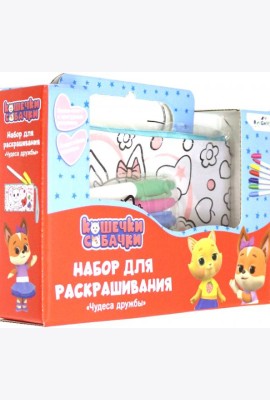 Кошечки-Собачки.Сумка-пенал д/раскраш.,06018