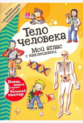 Мой атлас с наклейками. Тело человека