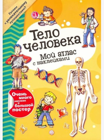 Мой атлас с наклейками. Тело человека