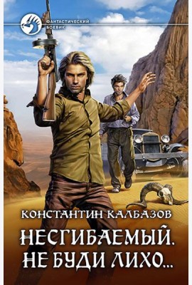 Несгибаемый 3. Не буди лихо?