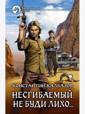 Несгибаемый 3. Не буди лихо?