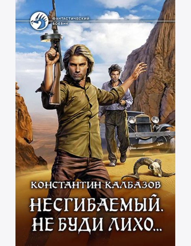 Несгибаемый 3. Не буди лихо?