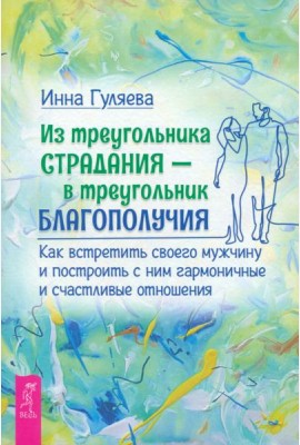 Из треугольника страдания - в треугольник благополучия. Как встретить своего мужчину(5032)